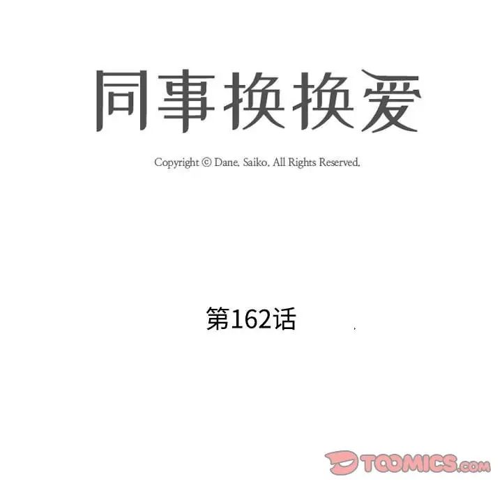 《同事换换爱》漫画 第162話