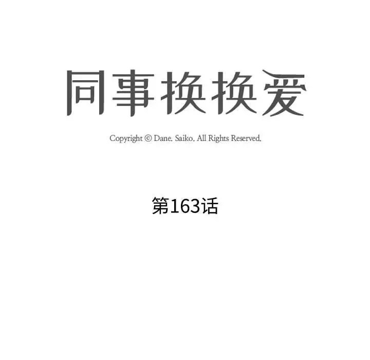 《同事换换爱》漫画 第163話