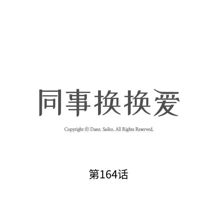 《同事换换爱》漫画 第164話