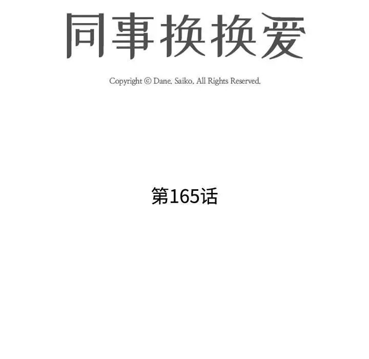 《同事换换爱》漫画 第165話