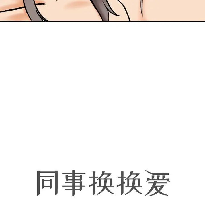 《同事换换爱》漫画 第166話