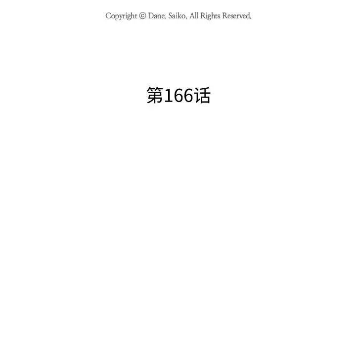 《同事换换爱》漫画 第166話