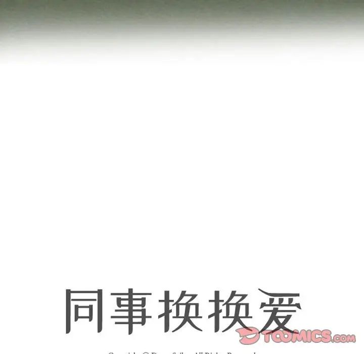 《同事换换爱》漫画 第167話