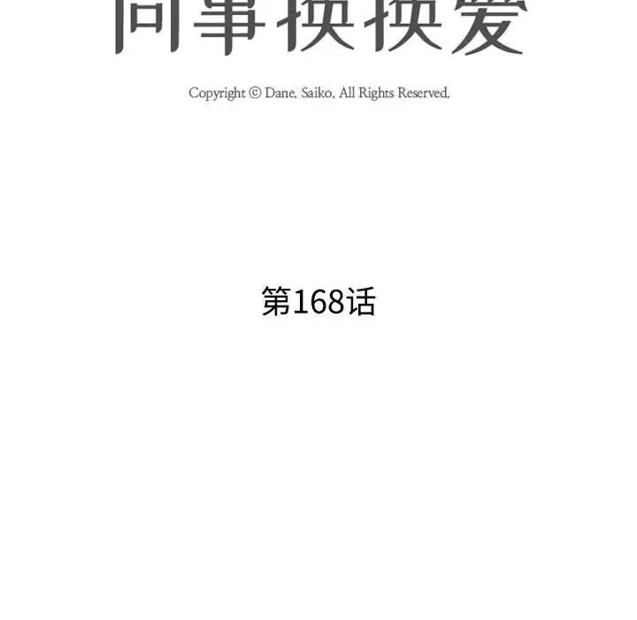 《同事换换爱》漫画 第168話