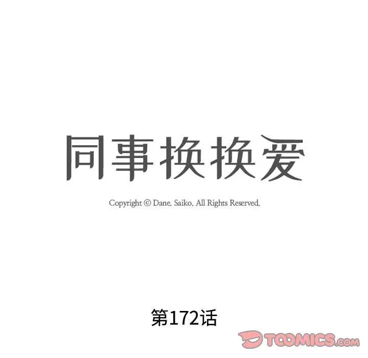 《同事换换爱》漫画 第172話