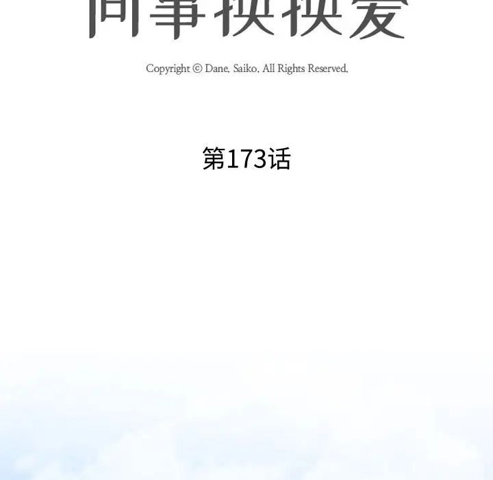 《同事换换爱》漫画 第173話