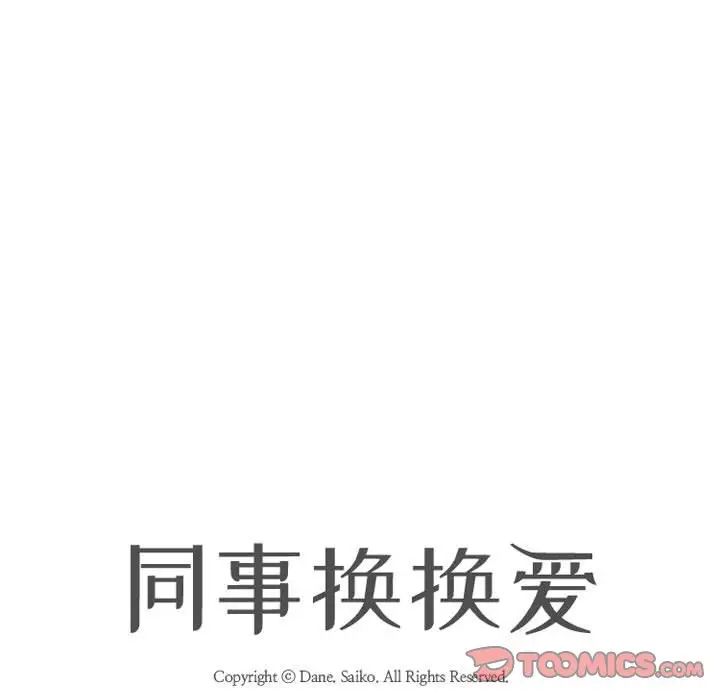 《同事换换爱》漫画 第174話