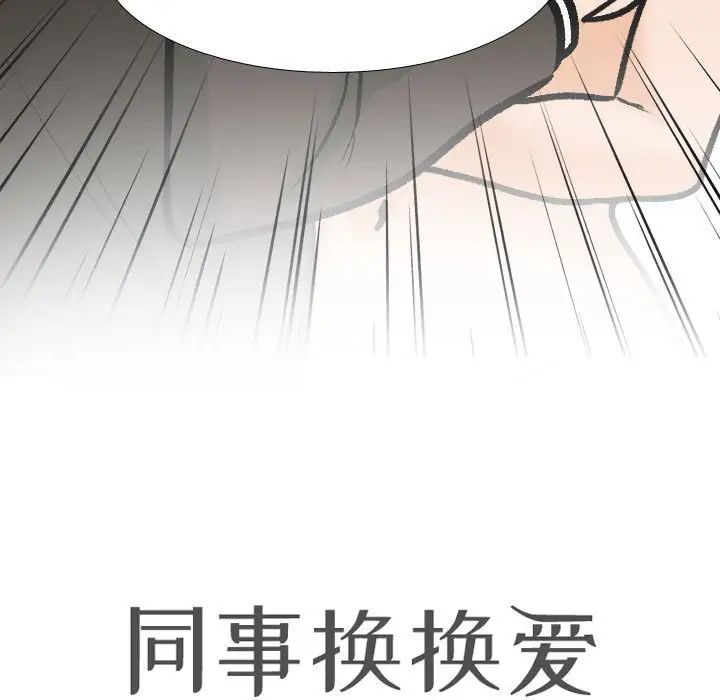 《同事换换爱》漫画 第175話