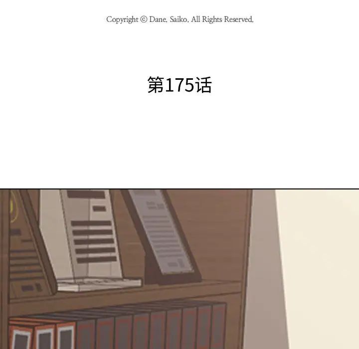 《同事换换爱》漫画 第175話