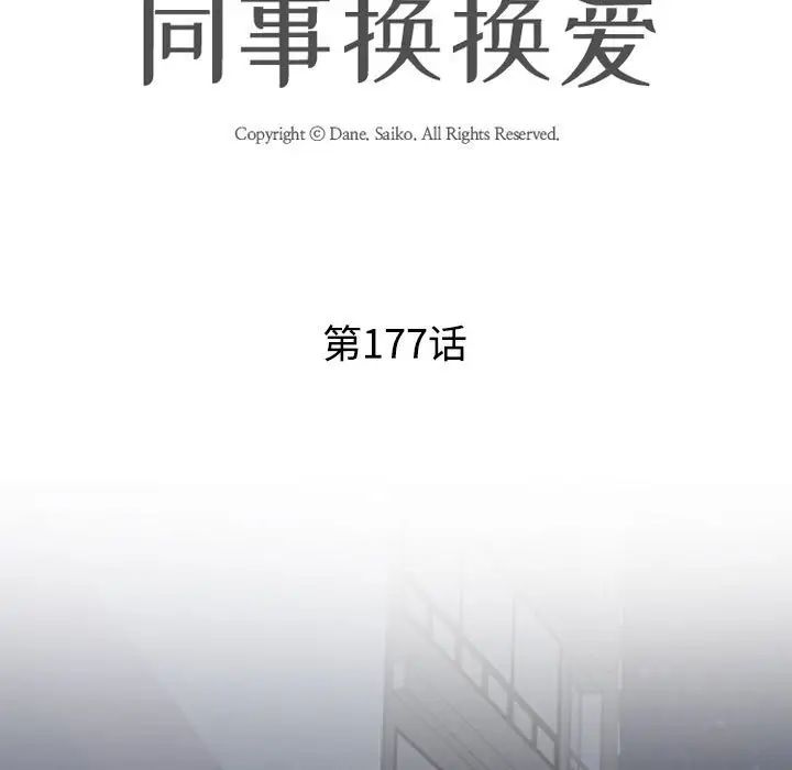 《同事换换爱》漫画 第177話