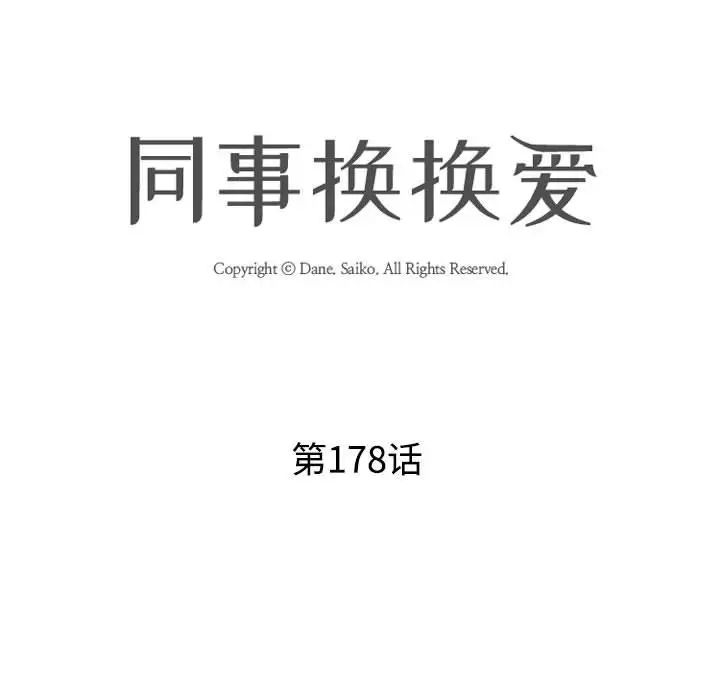 《同事换换爱》漫画 第178話
