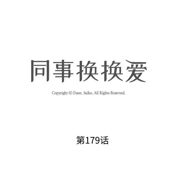 《同事换换爱》漫画 第179話