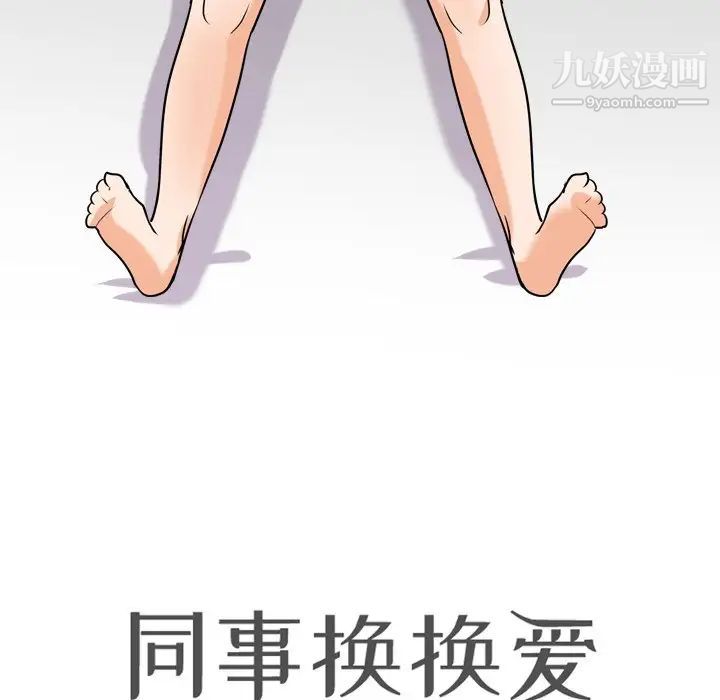 《同事换换爱》漫画 第18話