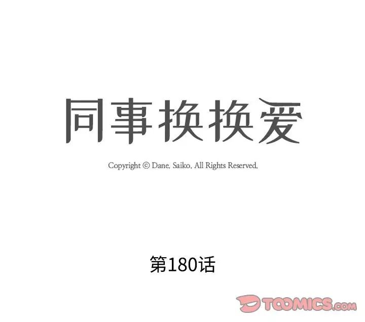 《同事换换爱》漫画 第180話