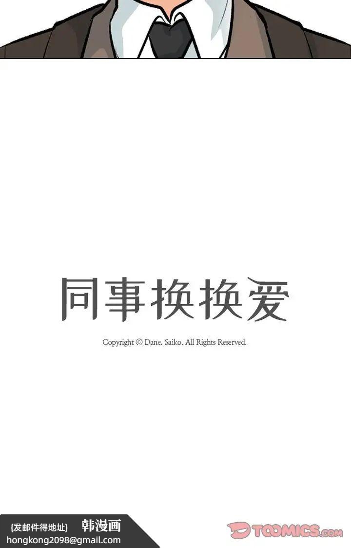 《同事换换爱》漫画 第180話