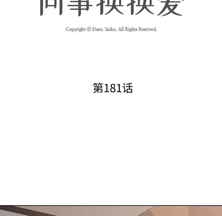 《同事换换爱》漫画 第181話