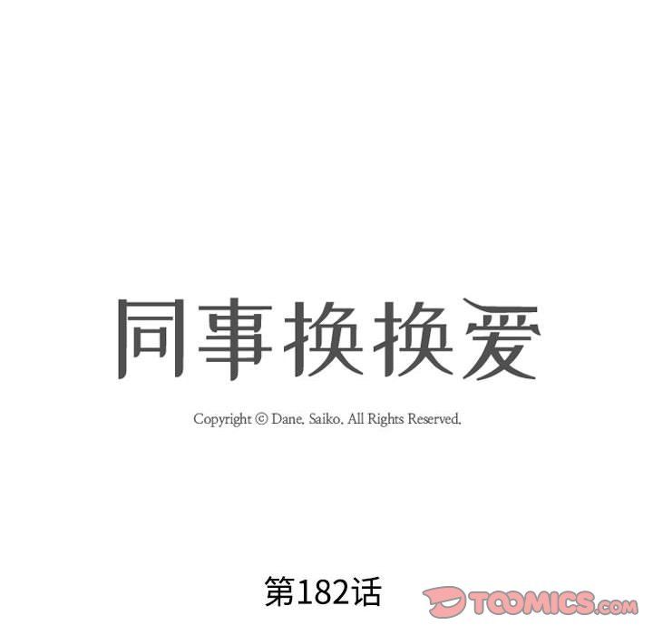 《同事换换爱》漫画 第182話