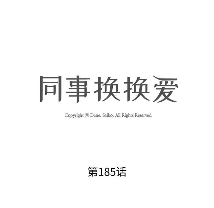 《同事换换爱》漫画 第185話