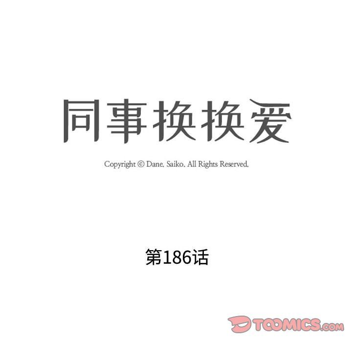 《同事换换爱》漫画 第186話