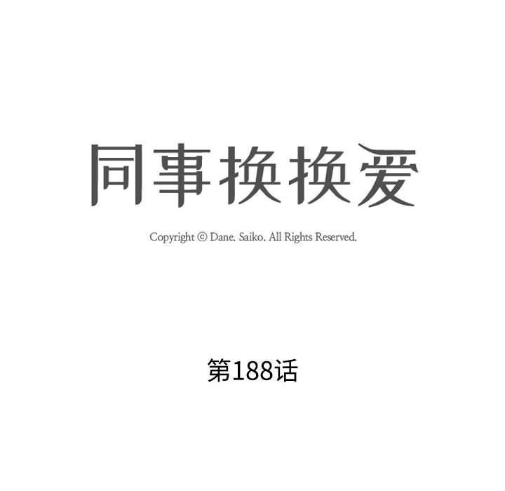 《同事换换爱》漫画 第188話
