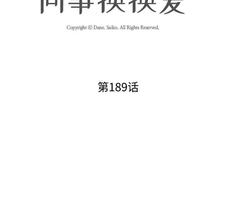 《同事换换爱》漫画 第189話