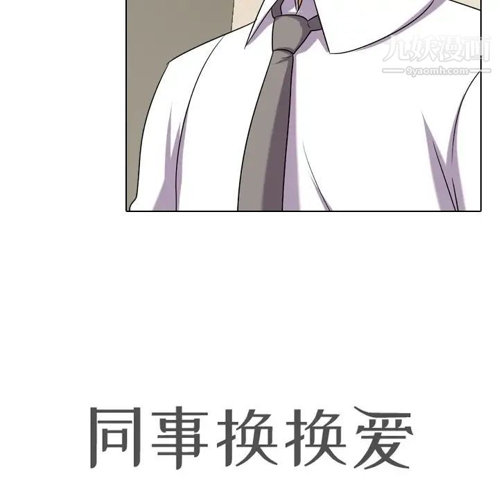 《同事换换爱》漫画 第19話