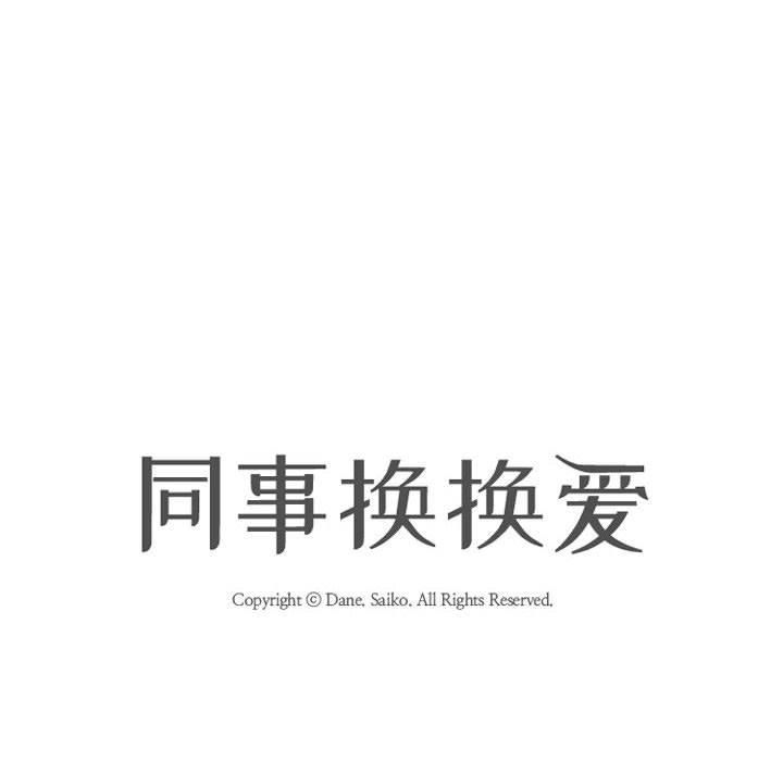 《同事换换爱》漫画 第190話