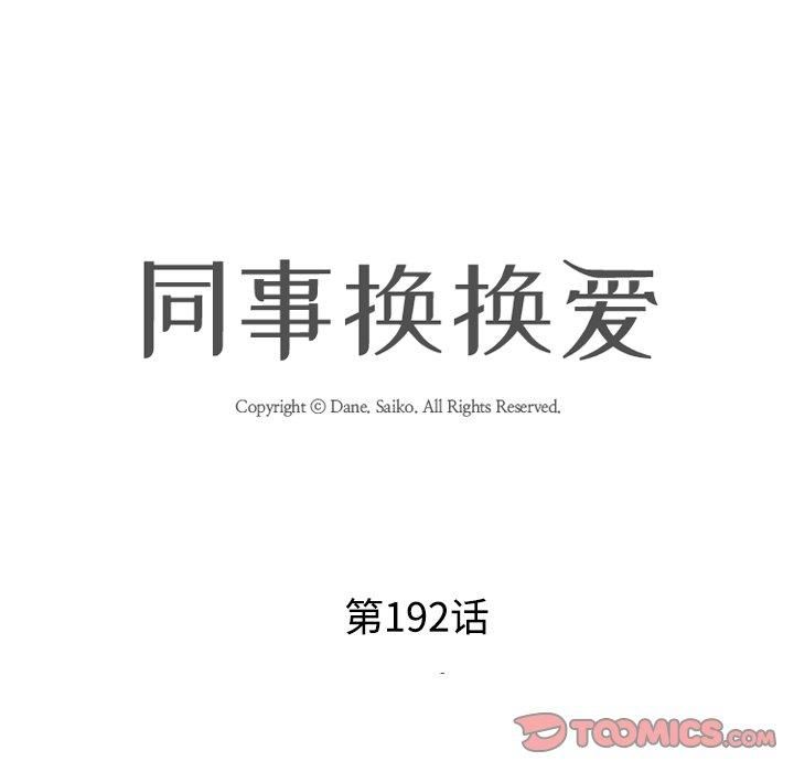 《同事换换爱》漫画 第192話