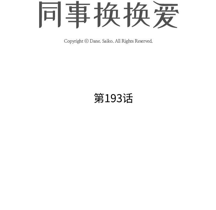 《同事换换爱》漫画 第193話