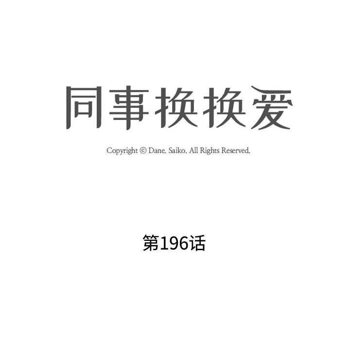 《同事换换爱》漫画 第196話