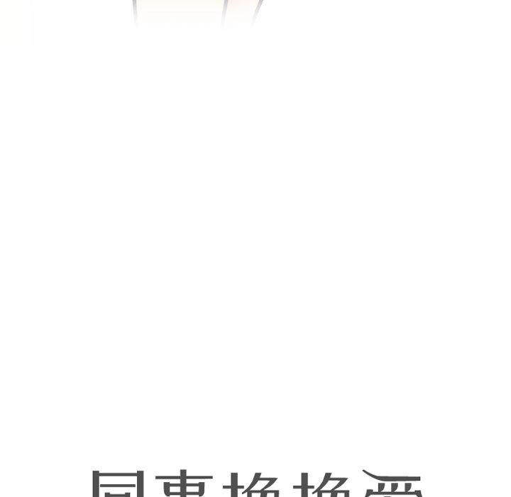 《同事换换爱》漫画 第197話
