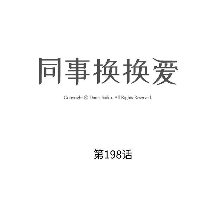 《同事换换爱》漫画 第198話