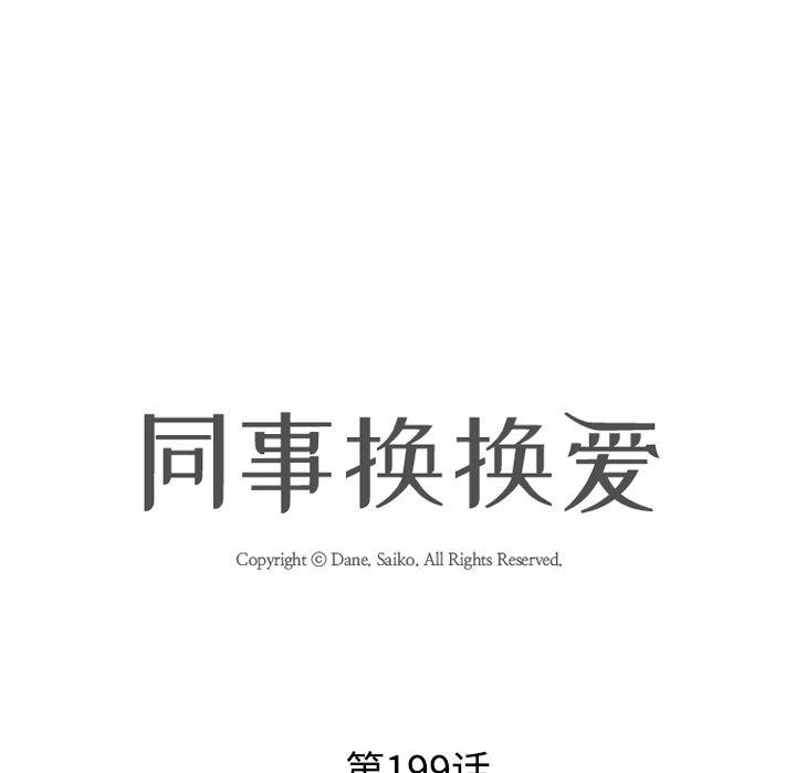 《同事换换爱》漫画 第199話