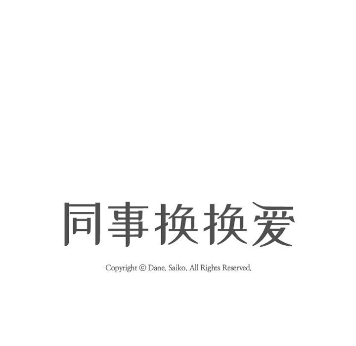 《同事换换爱》漫画 第200話