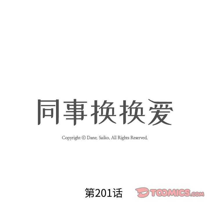 《同事换换爱》漫画 第201話