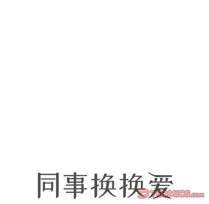 《同事换换爱》漫画 第202話
