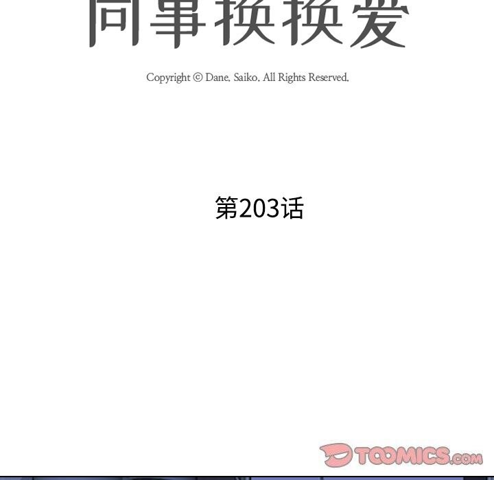 《同事换换爱》漫画 第203話