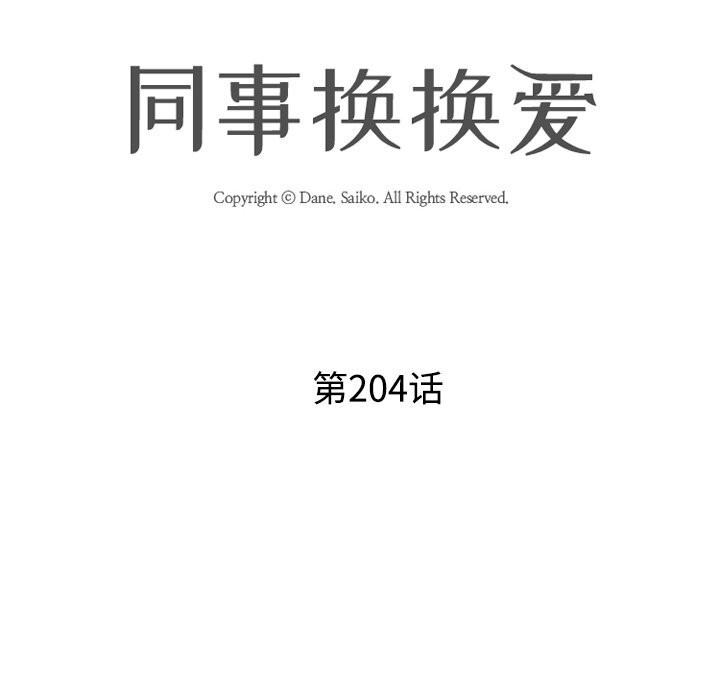 《同事换换爱》漫画 第204話