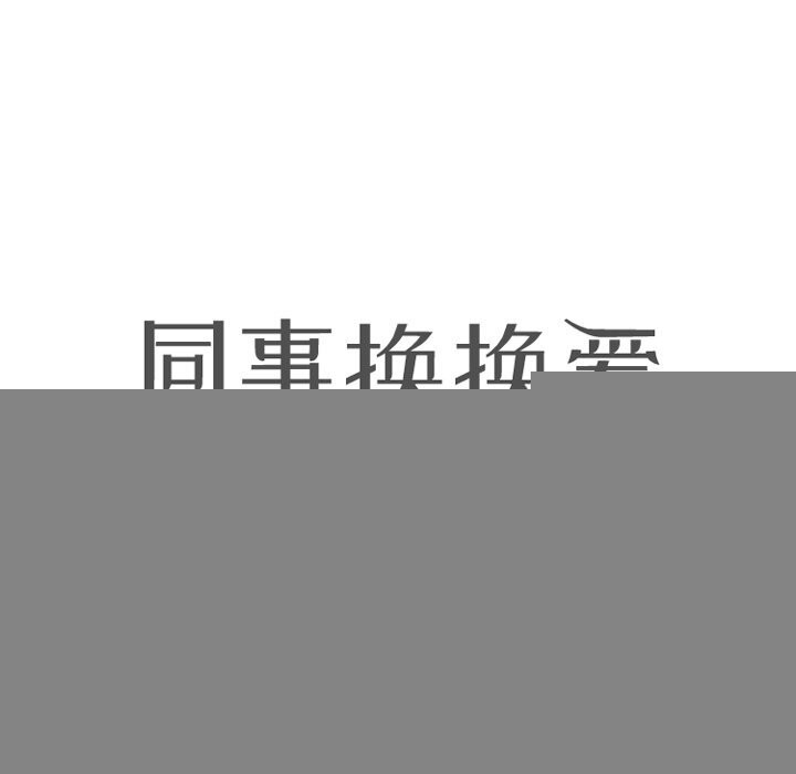《同事换换爱》漫画 第206話