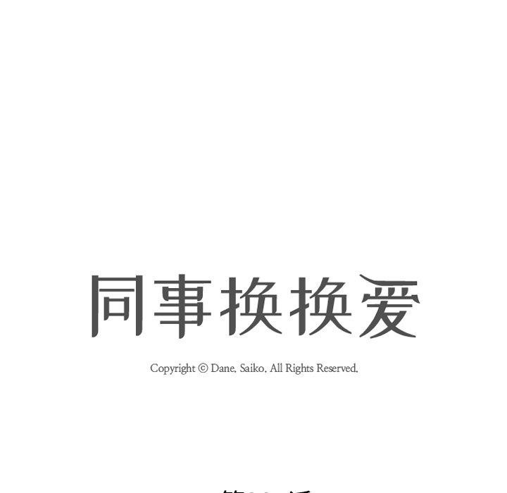 《同事换换爱》漫画 第207話