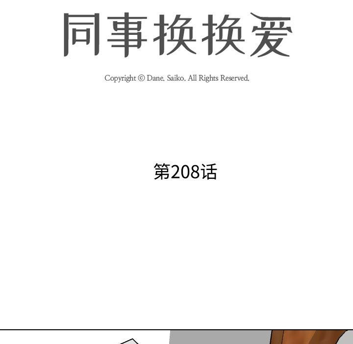 《同事换换爱》漫画 第208話