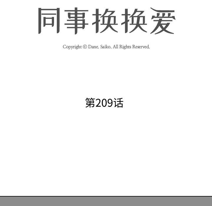 《同事换换爱》漫画 第209話