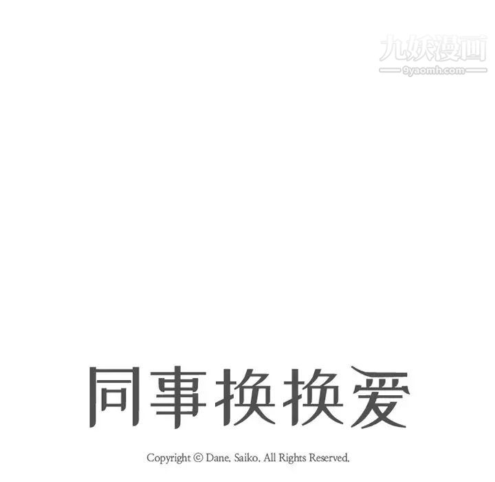 《同事换换爱》漫画 第21話