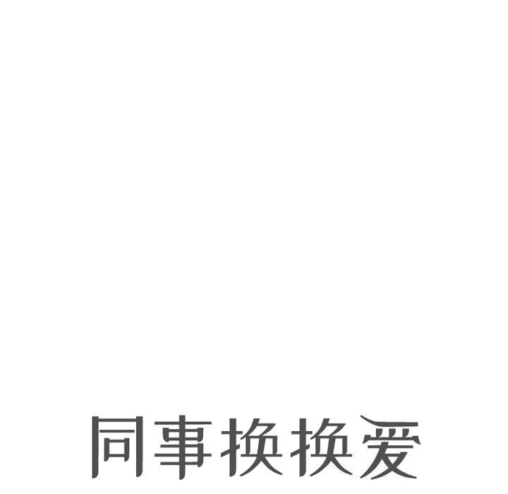 《同事换换爱》漫画 第210話