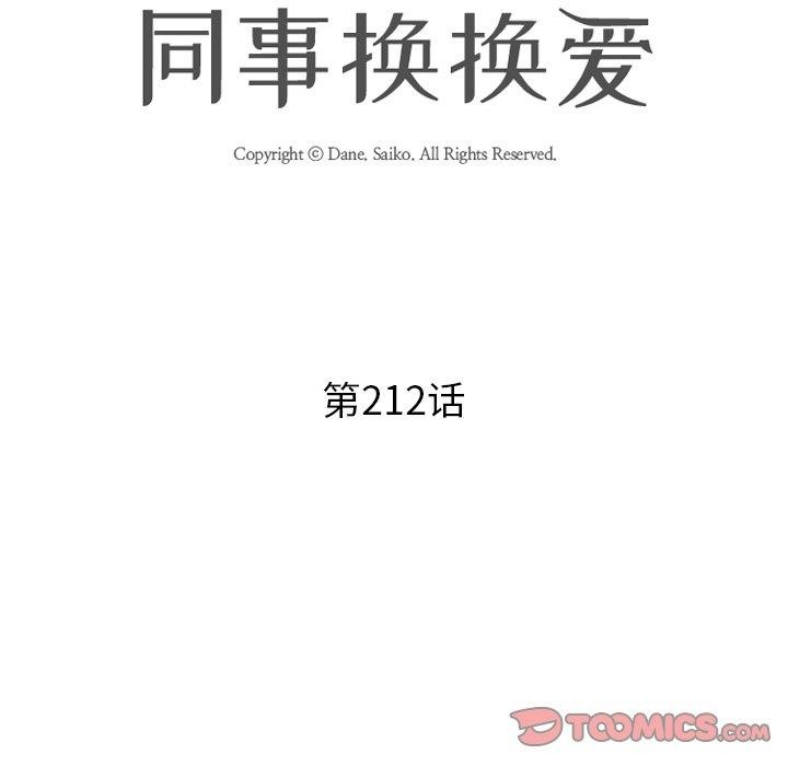 《同事换换爱》漫画 第212話
