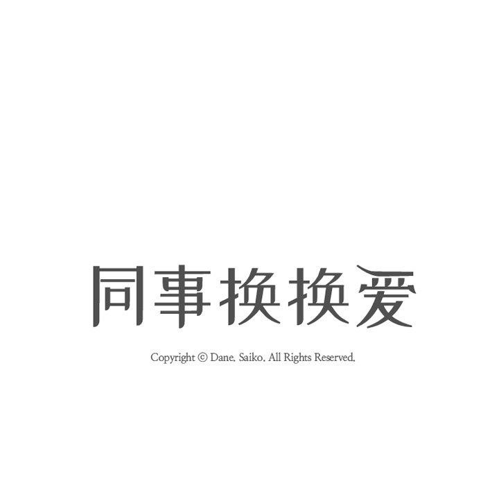 《同事换换爱》漫画 第218話