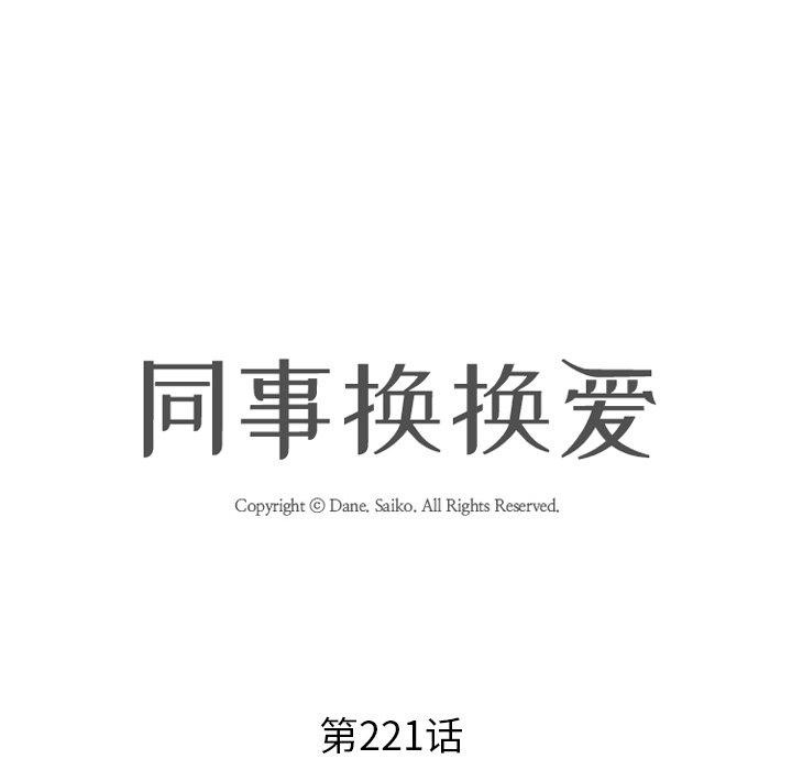 《同事换换爱》漫画 第221話
