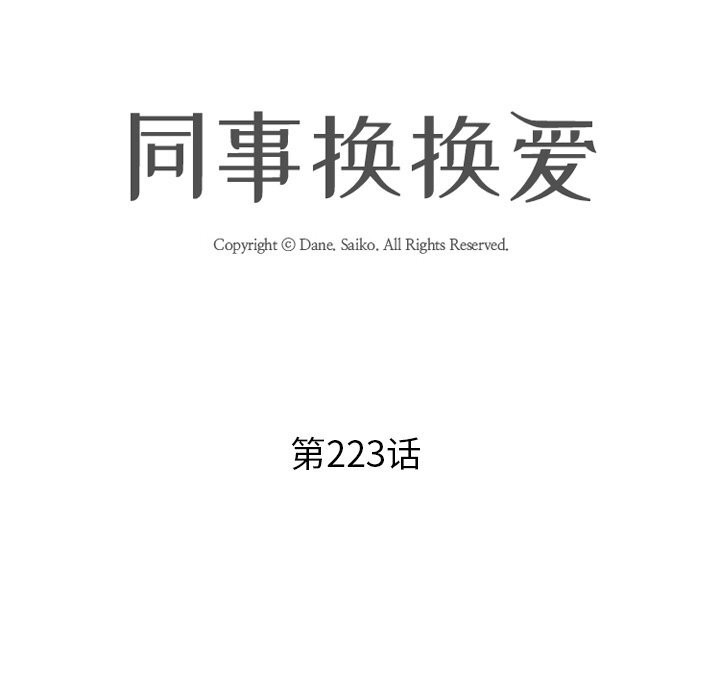 《同事换换爱》漫画 第223話