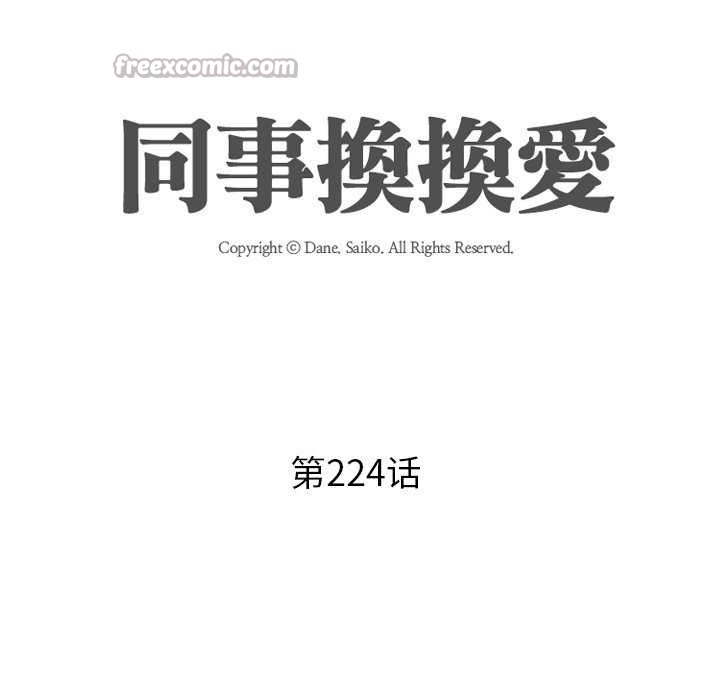 《同事换换爱》漫画 第224話
