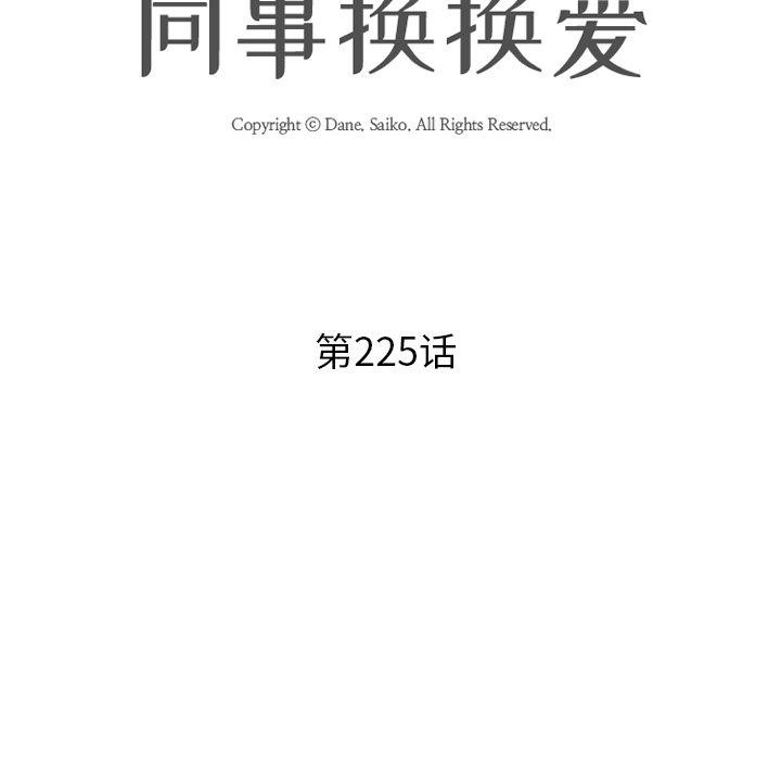 《同事换换爱》漫画 第225話